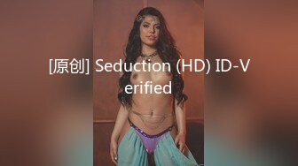 [原创] Seduction (HD) ID-Verified