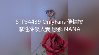 STP34439 OnlyFans 催情按摩性冷淡人妻 娜娜 NANA